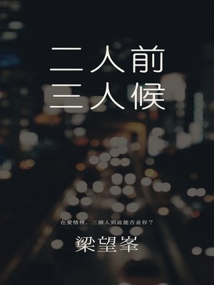 cover image of 二人前三人候